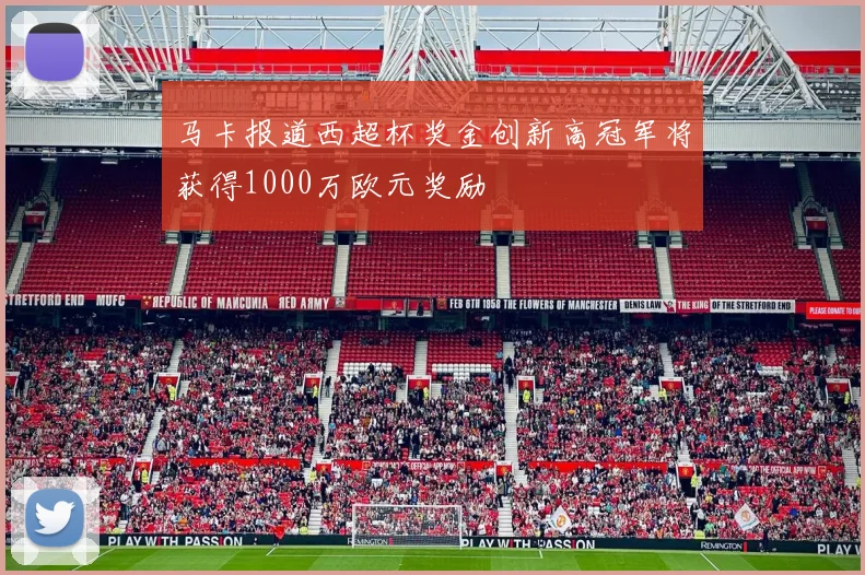 马卡报道西超杯奖金创新高冠军将获得1000万欧元奖励