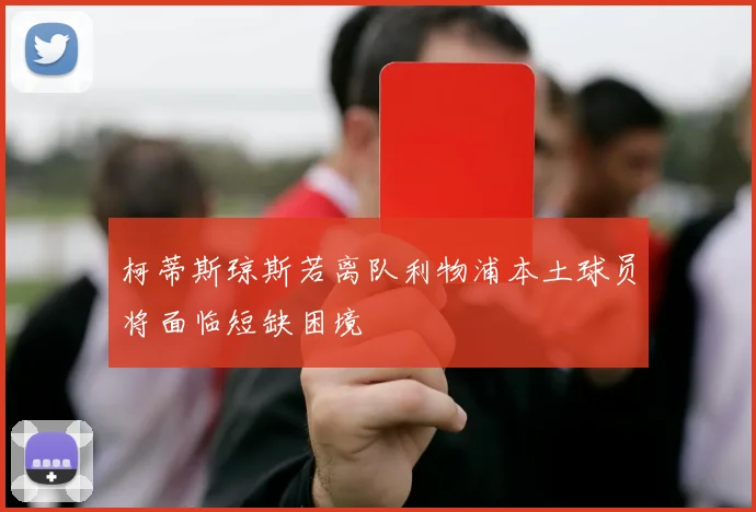 柯蒂斯琼斯若离队利物浦本土球员将面临短缺困境