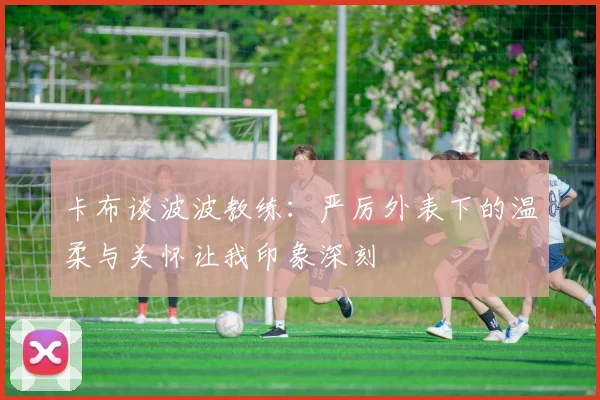 卡布谈波波教练：严厉外表下的温柔与关怀让我印象深刻
